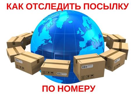 Как отследить посылку на Почте России