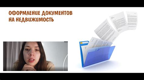 Как оформить документы?