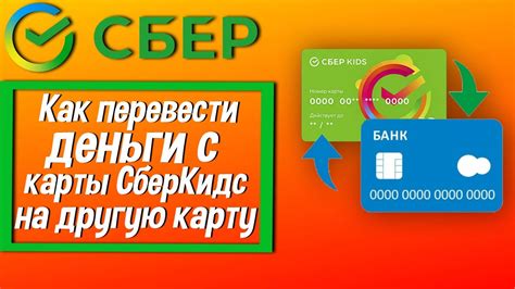 Как перевести деньги со СберКидс в другую систему?