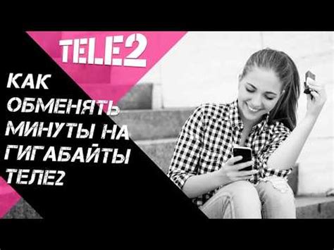 Как перевести минуты в гигабайты теле2?