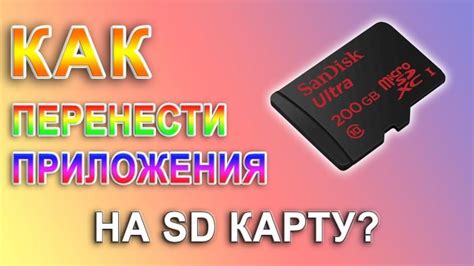 Как переместить приложение на SD-карту?