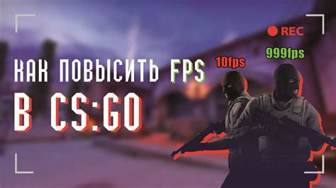 Как повысить FPS в CS:GO?