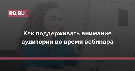 Как поддерживать внимание зрителей во время пауз?