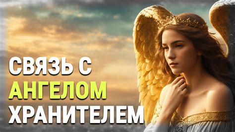 Как поддерживать связь с ангелом хранителем
