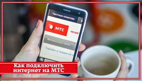 Как подключить интернет на МТС телефоне