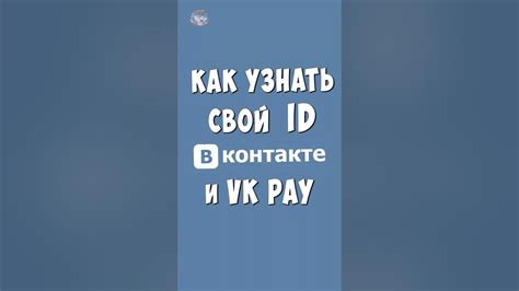 Как получить айди Вконтакте на телефоне