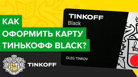 Как получить карту Тинькофф Блэк: подробная инструкция