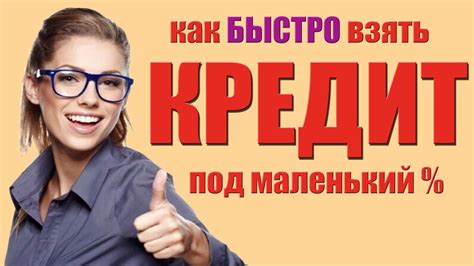 Как получить кредит без работы?