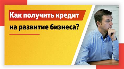 Как получить кредит на развитие бизнеса: