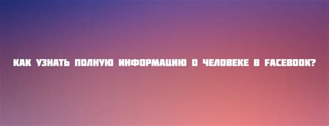 Как получить максимально полную информацию о человеке