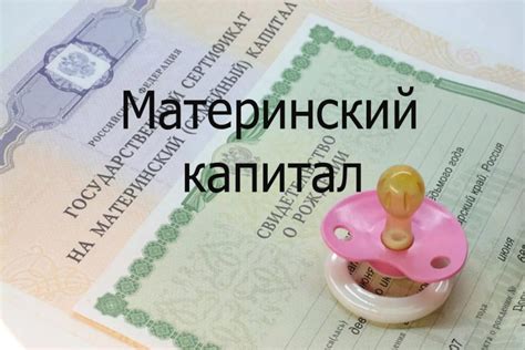 Как получить материнский капитал наличными