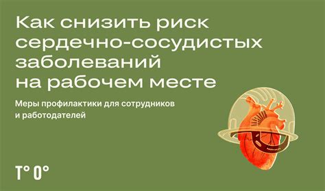 Как помочь снизить риск сердечно-сосудистых заболеваний