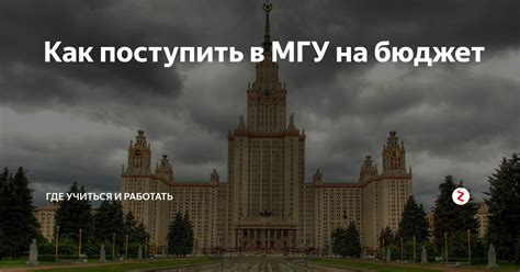 Как поступить на бюджет в МГУ?