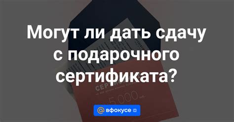 Как правильно использовать сдачу с подарочного сертификата