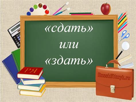 Как правильно писать слова "здать" и "сдать"?