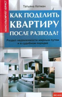 Как правильно поделить квартиру после развода: основные принципы