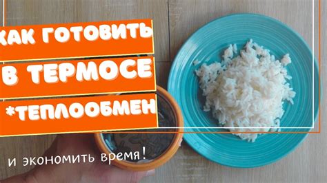 Как правильно приготовить рис в термосе?