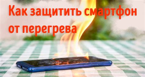 Как предотвратить перегрев телефона?