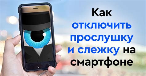 Как предотвратить прослушку и слежку?