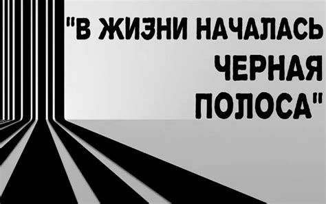 Как преодолеть черную полосу в жизни: советы психолога