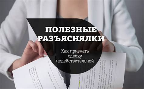 Как признать недействительной сделку по недвижимости?