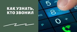 Как проверить наличие своего телефонного номера у другого человека