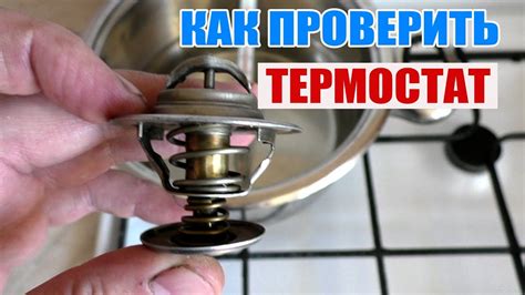 Как проверить работоспособность термостата