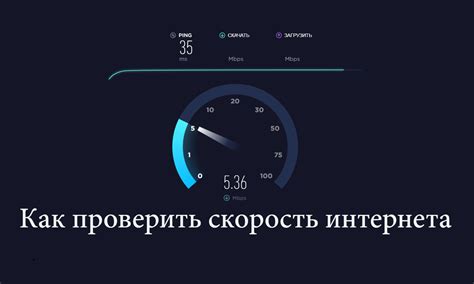 Как проверить свою скорость интернета?