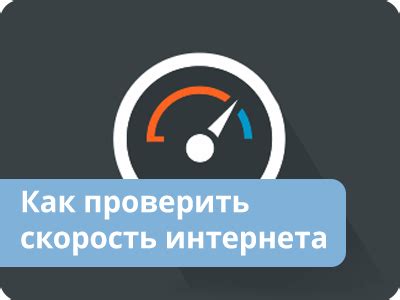 Как проверить скорость интернета своего соединения?