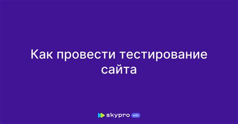 Как провести тестирование?