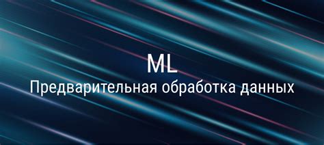 Как произвести предварительную обработку