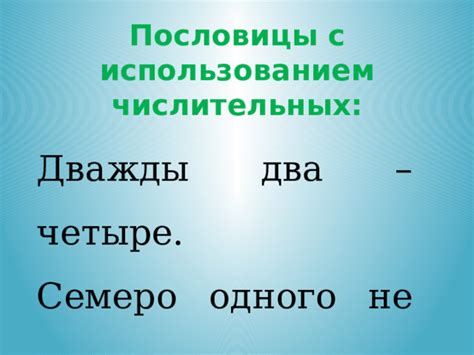 Как происходит передача пословицы с использованием кавычек