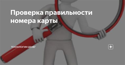 Как происходит проверка номера карты