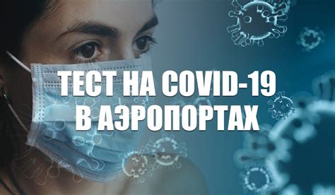 Как пройти тестирование на COVID-19 до полета