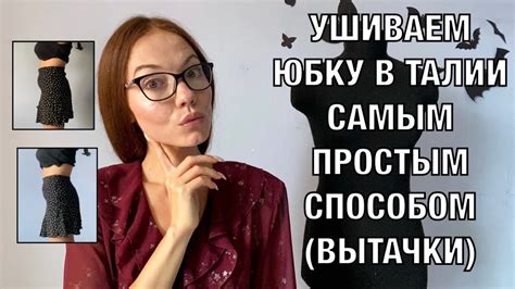 Как профессионально ушить юбку в талии