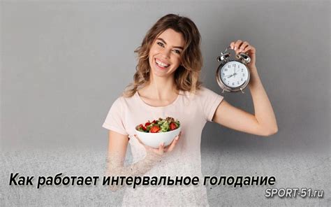 Как работает интервальное голодание