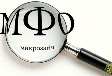 Как работает микрофинансовая организация?