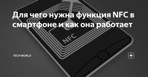 Как работает NFC и для чего она нужна в смартфоне