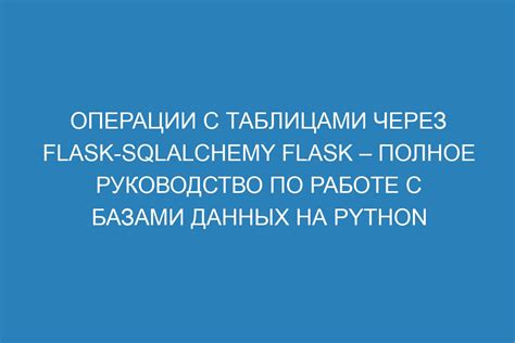 Как работать с таблицами в SQLAlchemy?