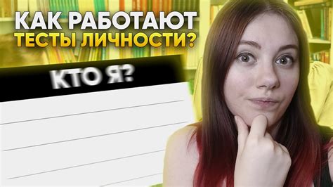 Как работают тесты на определение личности?