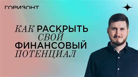 Как раскрыть свой финансовый потенциал