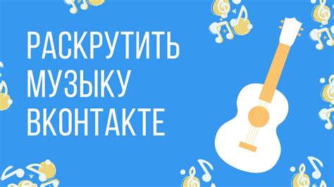 Как распространить свою музыку в социальной сети ВКонтакте