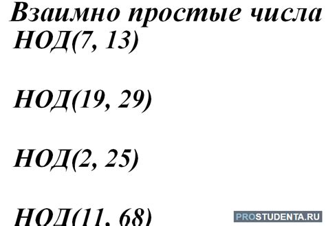 Как рассчитать взаимно простые числа?