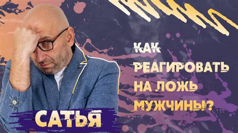 Как реагировать на ложь