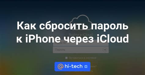 Как сбросить пароль с iPhone через iCloud