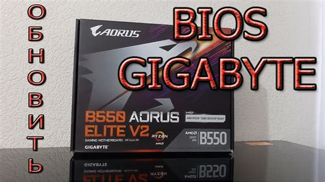 Как сбросить BIOS на материнской плате Gigabyte B550 Aorus Elite V2