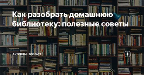 Как сдать книги в библиотеку: полезные советы и правила