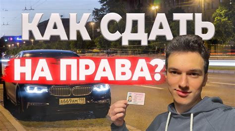 Как сдать на права самому?