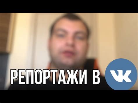 Как сделать репортаж во ВКонтакте