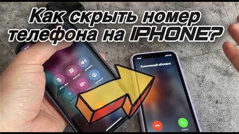 Как скрыть номер телефона на iPhone: полезные советы